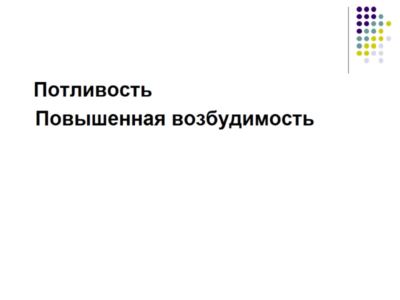 Потливость    Повышенная возбудимость